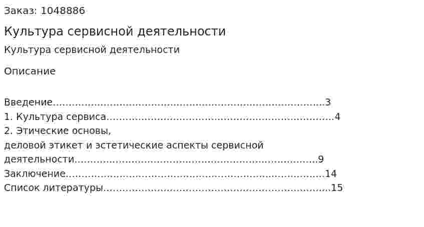 Культура сервисной деятельности (реферат) 