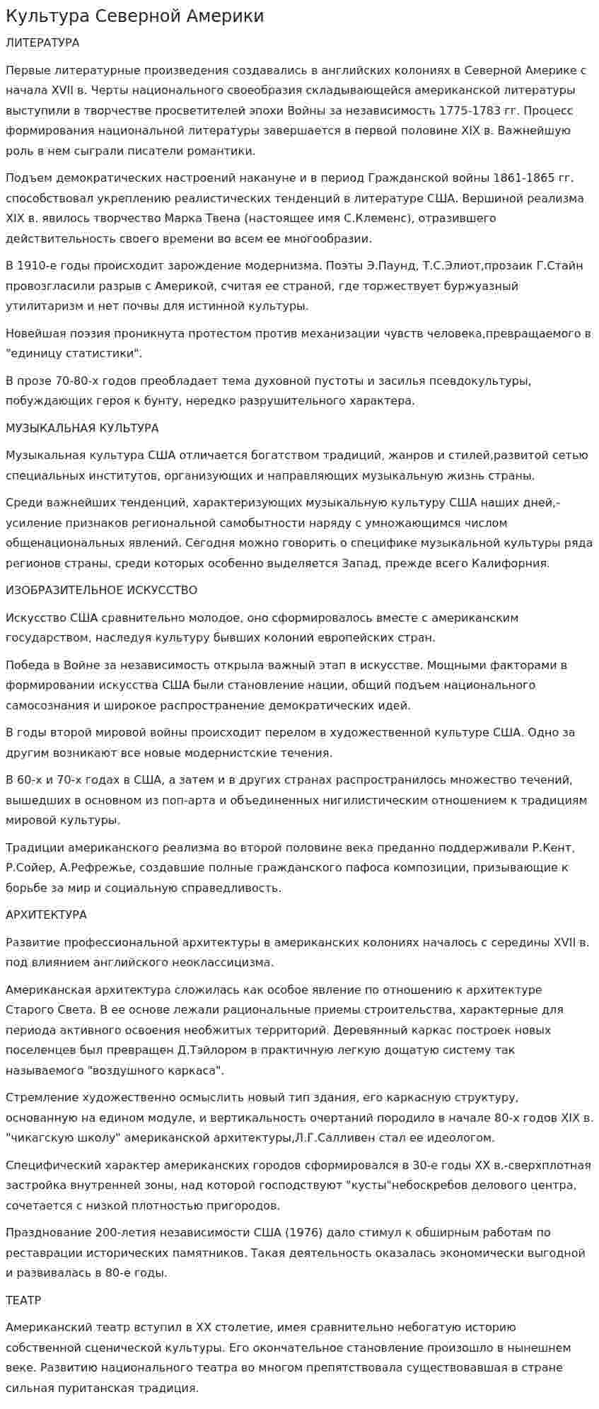 Культура Северной Америки