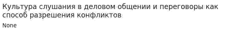 Культура слушания в деловом общении и переговоры как способ разрешения конфликтов