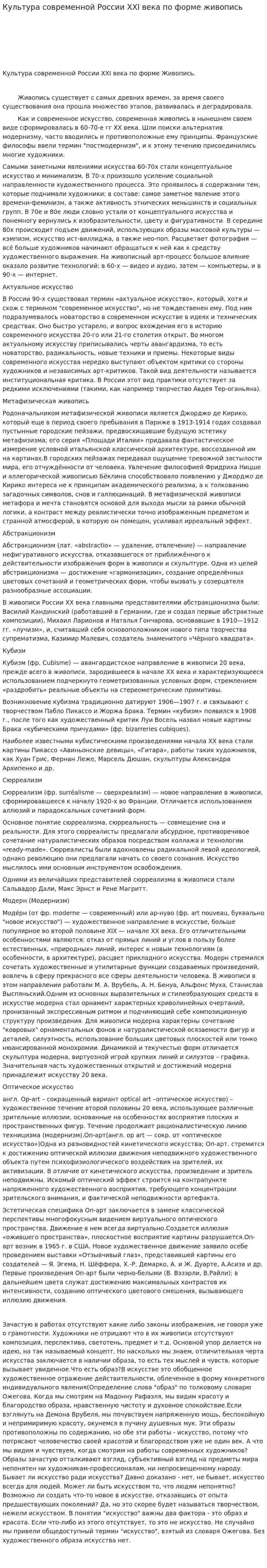 Культура современной России XXI века по форме живопись