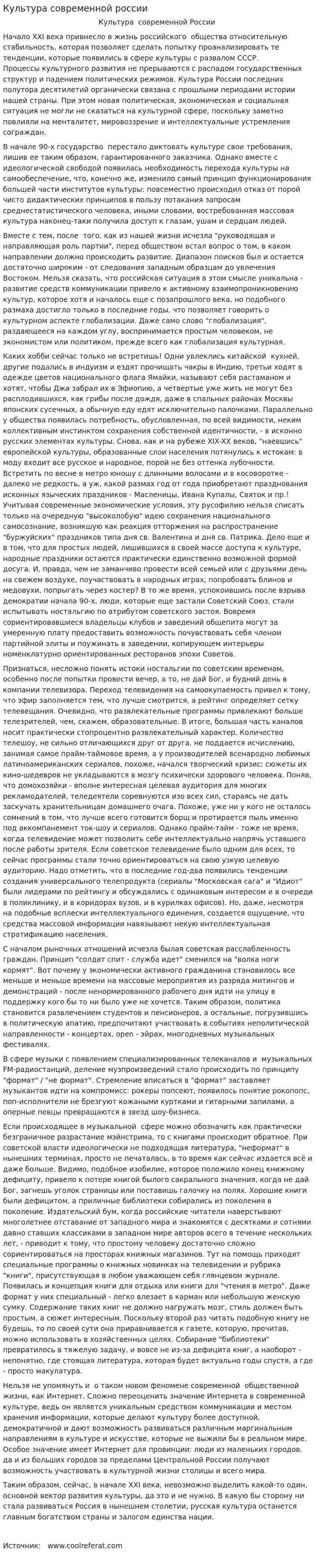 Культура современной россии