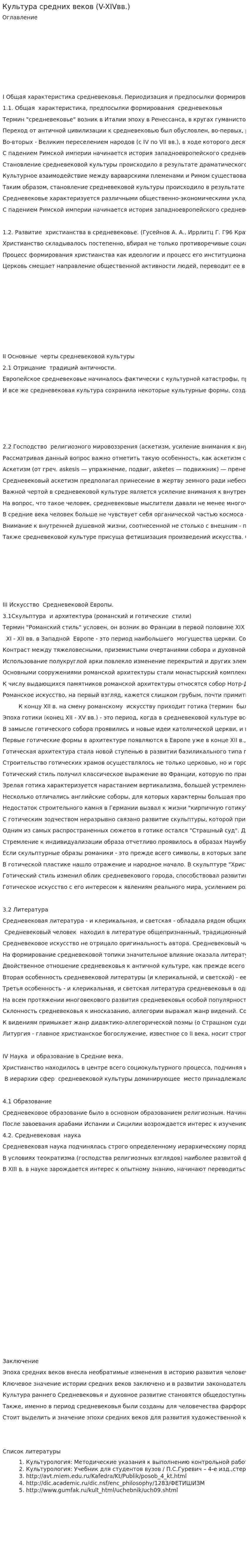 Культура средних веков (V-XIVвв.)