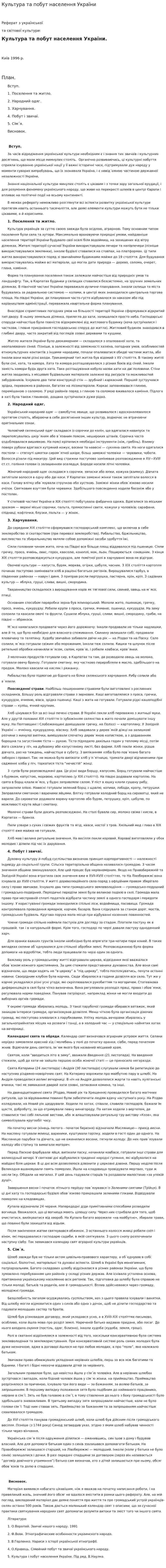Культура та побут населення України