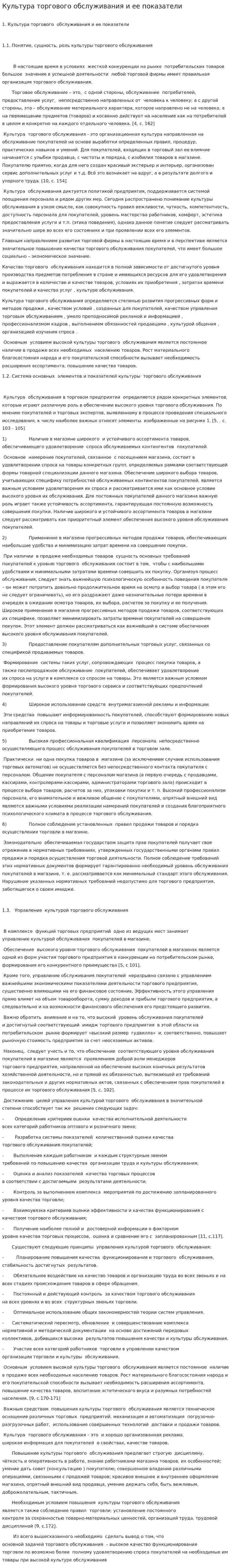 Культура торгового обслуживания и ее показатели