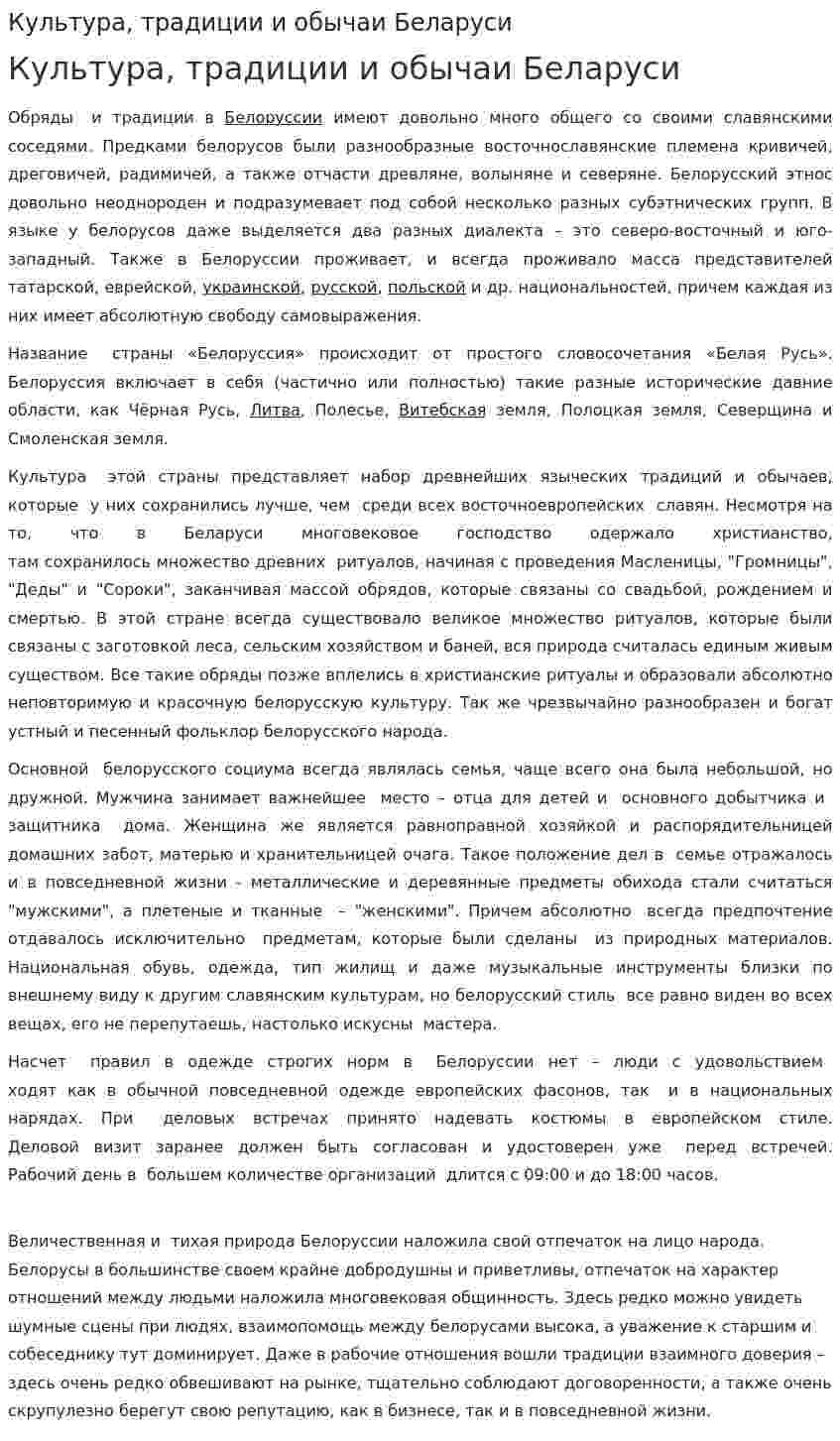 Культура, традиции и обычаи Беларуси