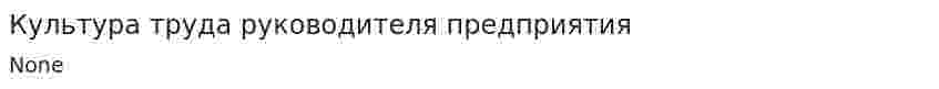 Культура труда руководителя предприятия