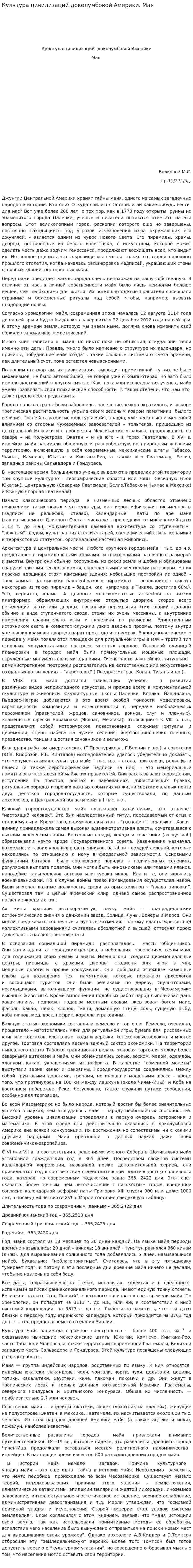Культура цивилизаций доколумбовой Америки. Мая