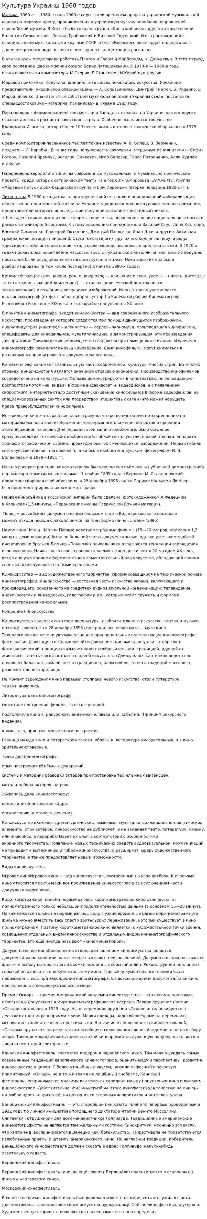 Культура Украины 1960 годов