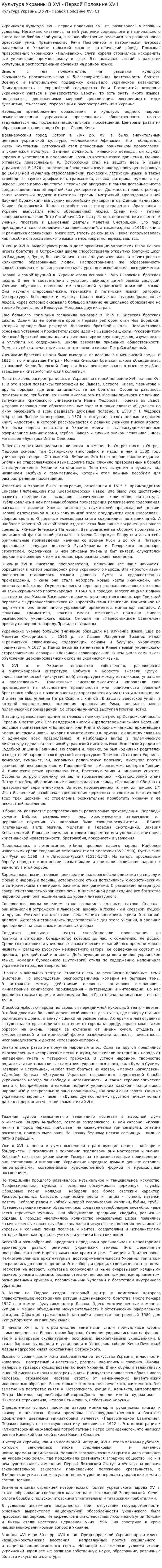 Культура Украины В XVI - Первой Половине XVII