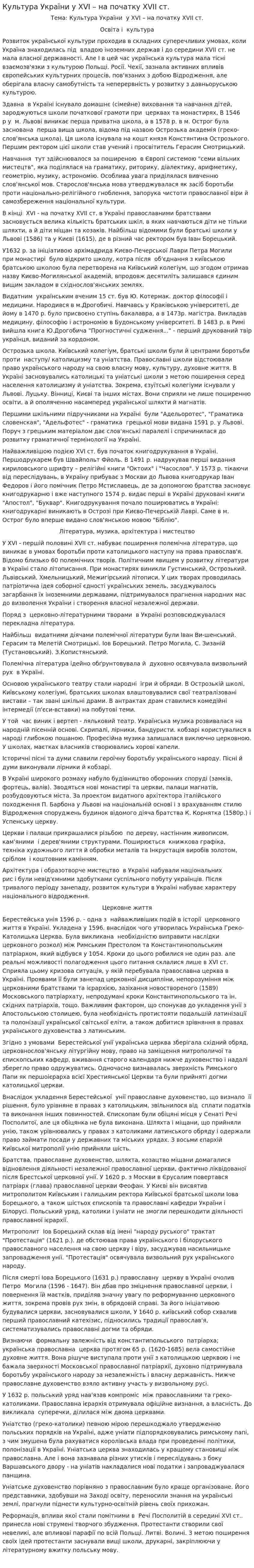 Культура України у ХVІ – на початку ХVІІ ст.