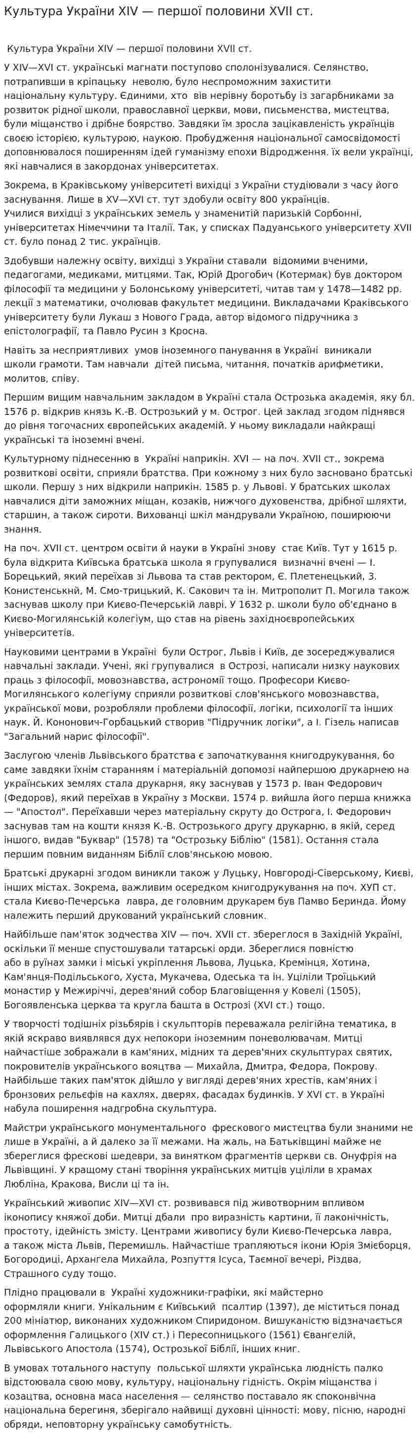 Культура України XIV — першої половини XVII ст.