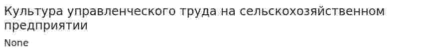Культура управленческого труда на сельcкохозяйственном предприятии