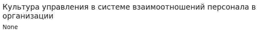 Культура управления в системе взаимоотношений персонала в организации