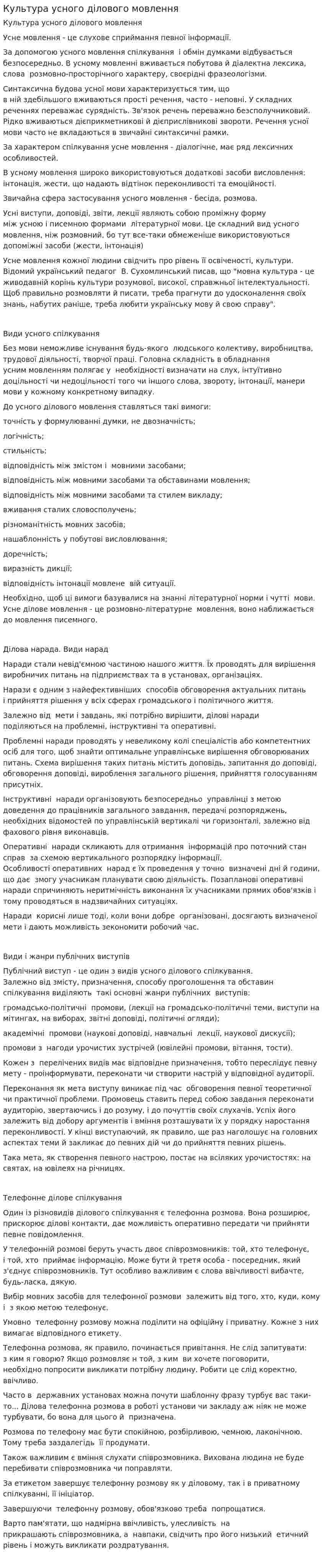 Культура усного ділового мовлення
