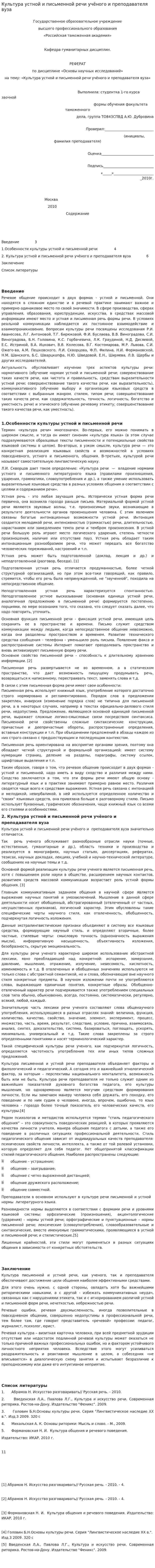 Культура устной и письменной речи учёного и преподавателя вуза