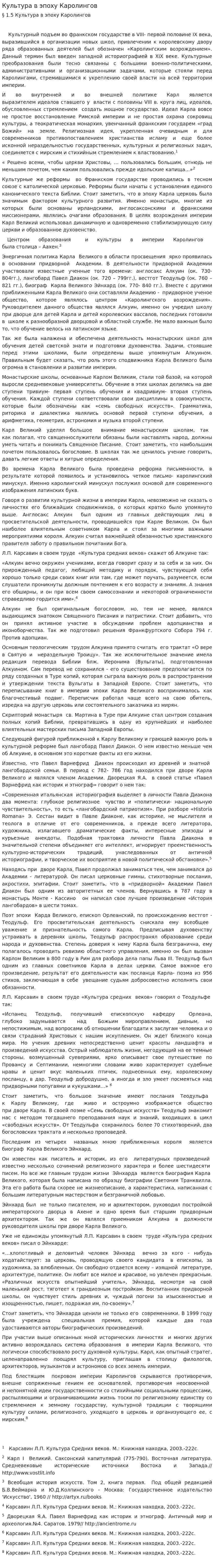 Культура в эпоху Каролингов