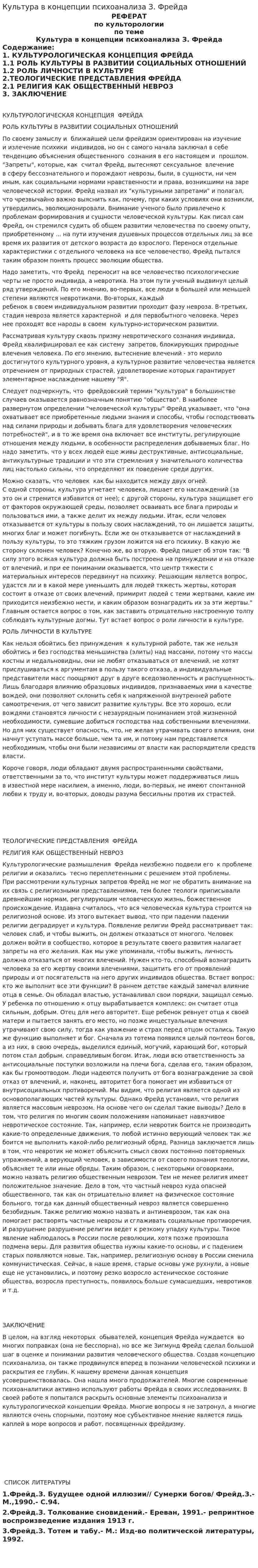 Культура в концепции психоанализа З. Фрейда