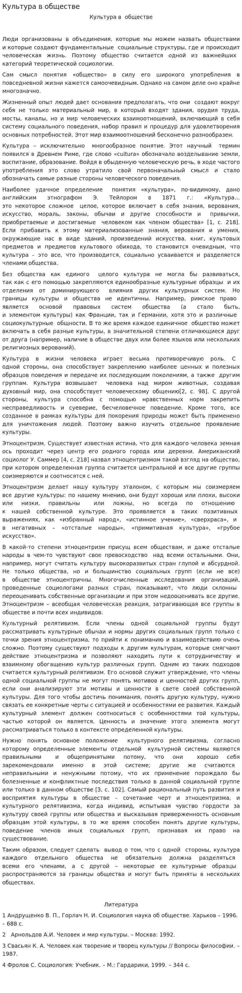 Культура в обществе