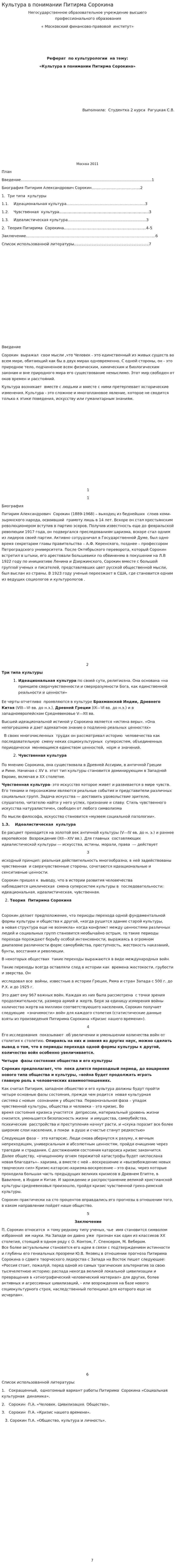 Культура в понимании Питирма Сорокина