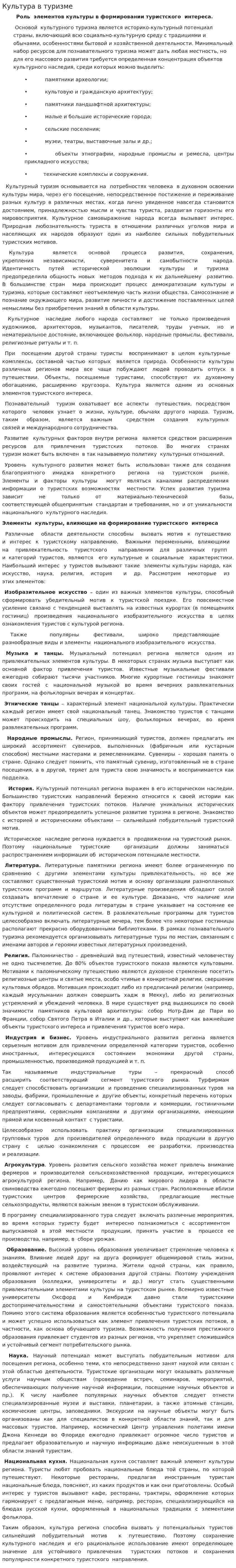 Культура в туризме
