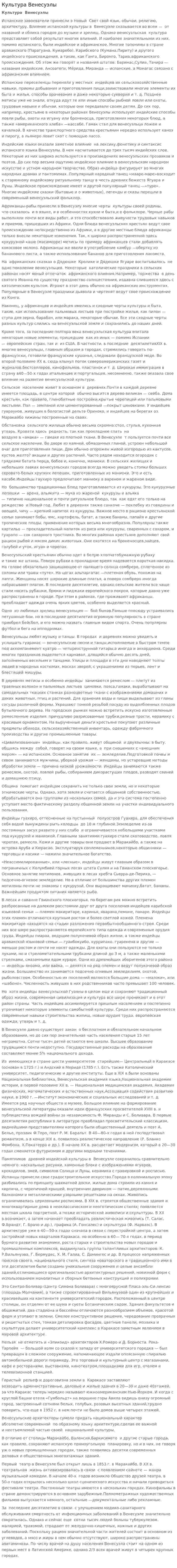 Культура Венесуэлы. 2