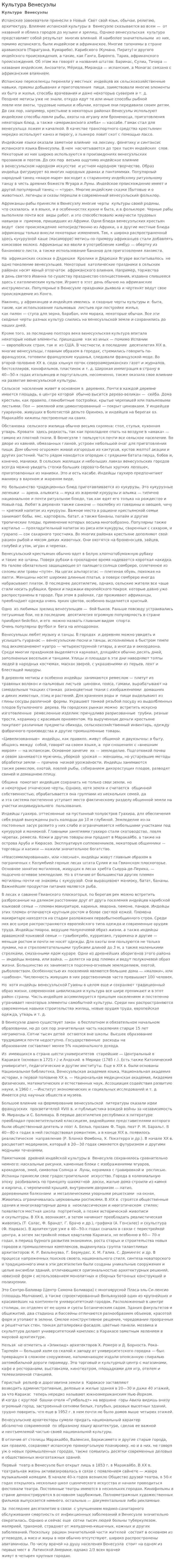 Культура Венесуэлы