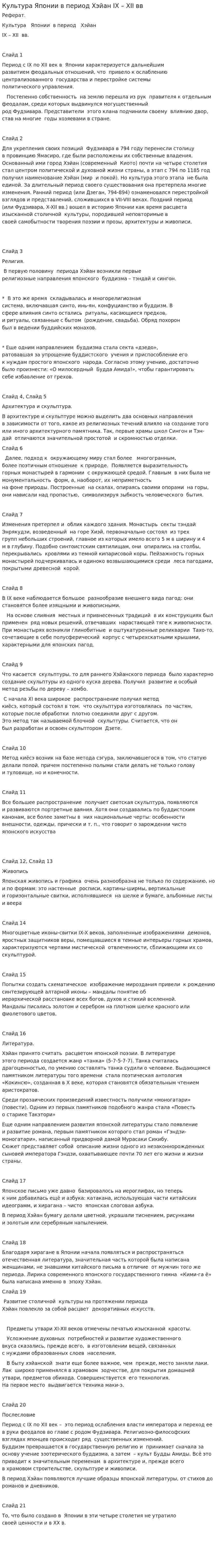 Культура Японии в период Хэйан IX – XII вв