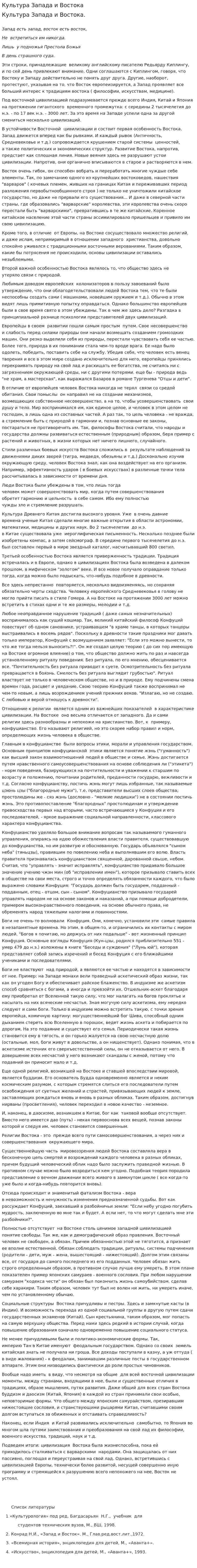 Культура Запада и Востока. 2