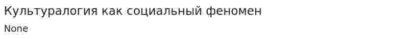 Культуралогия как социальный феномен