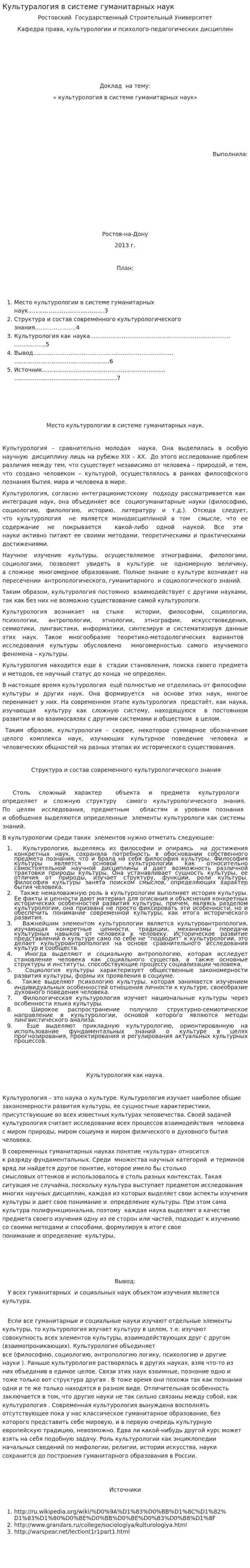 Культуралогия в системе гуманитарных наук