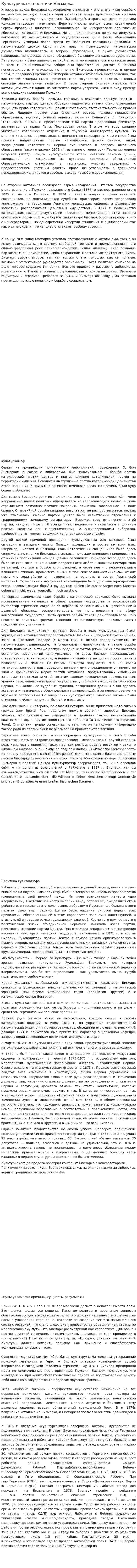 Культуркампф политики Бисмарка