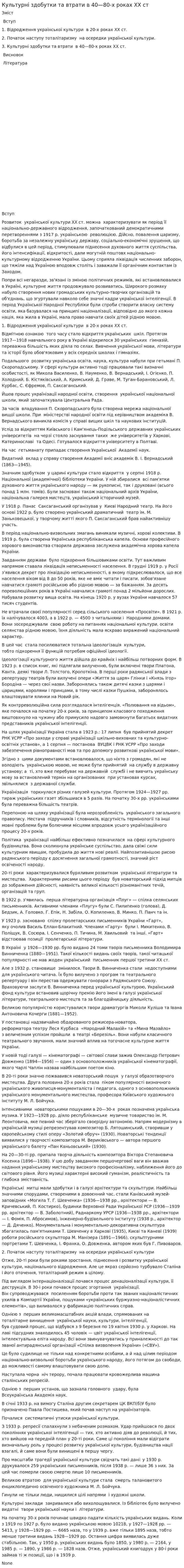 Культурні здобутки та втрати в 40—80-х роках XX ст