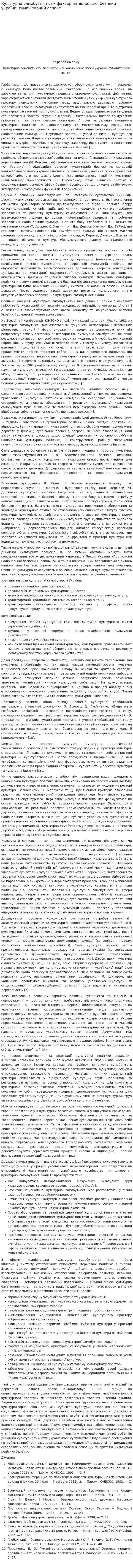 Культурна самобутність як фактор національної безпеки україни: гуманітарний аспект