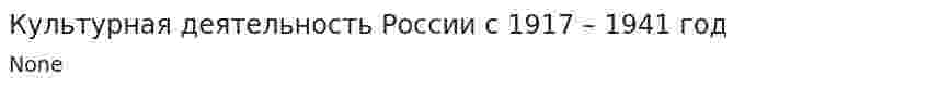 Культурная деятельность России с 1917 – 1941 год