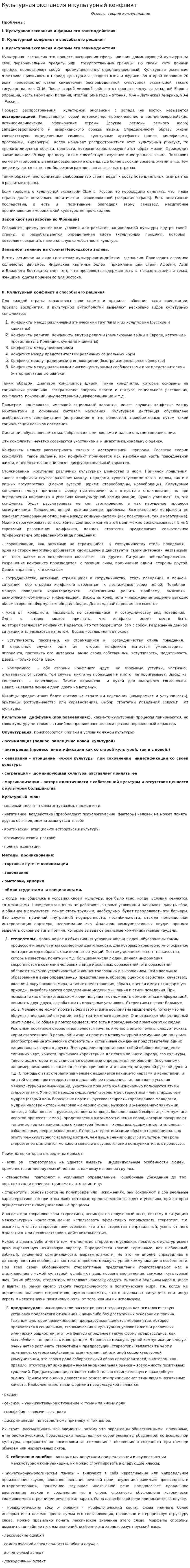 Культурная экспансия и культурный конфликт