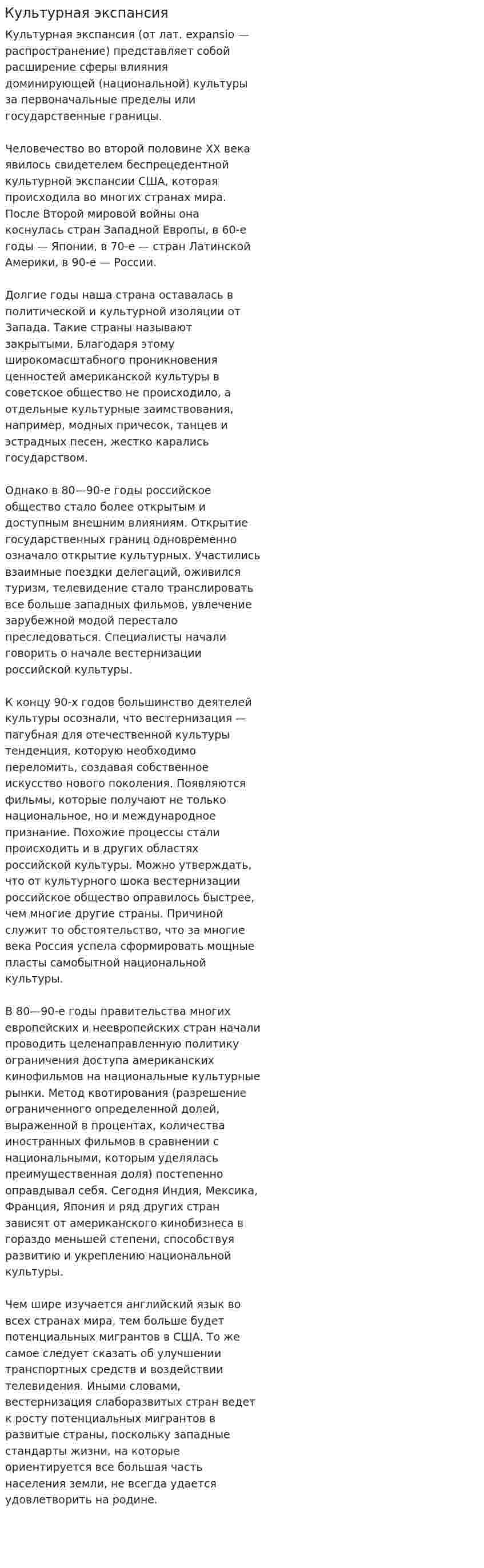 Культурная экспансия