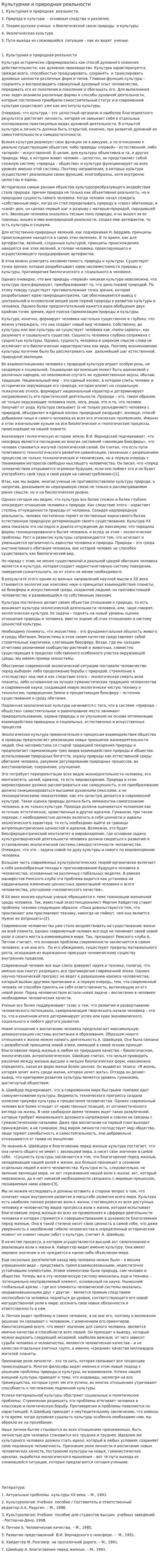 Культурная и природная реальности