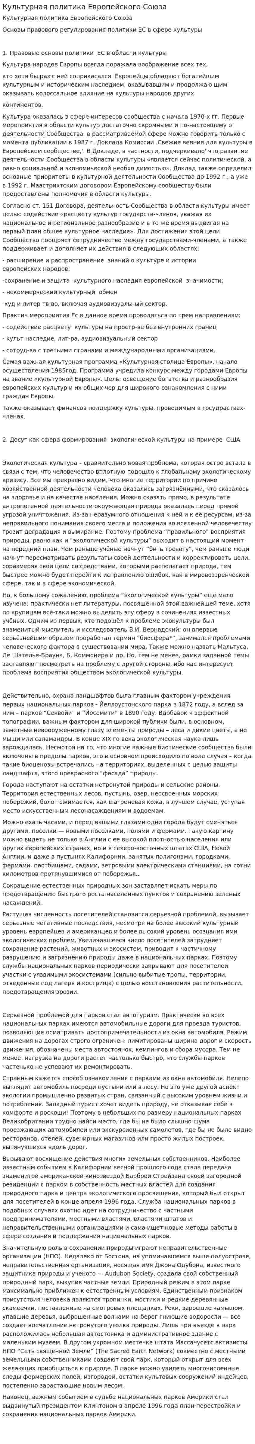 Культурная политика Европейского Союза