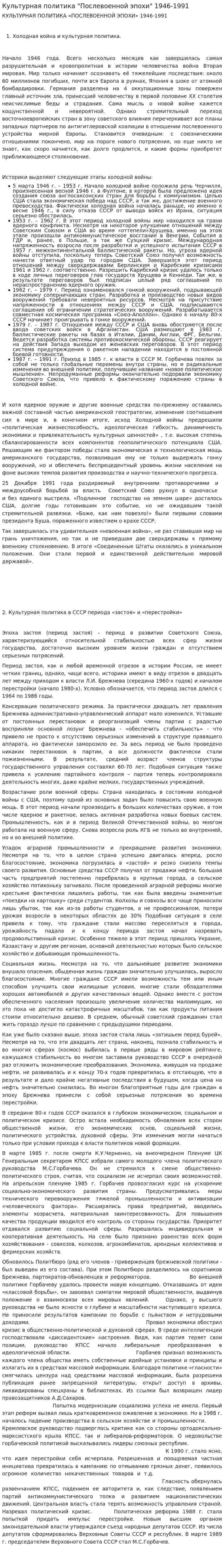 Культурная политика "Послевоенной эпохи" 1946-1991