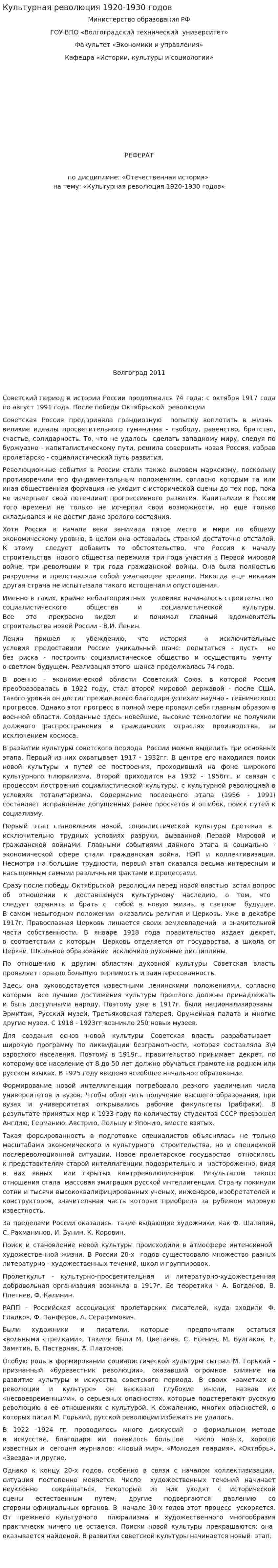 Культурная революция 1920-1930 годов