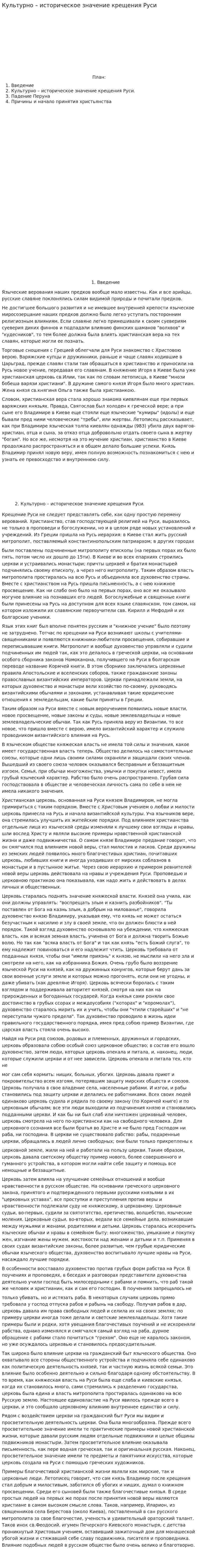Культурно – историческое значение крещения Руси