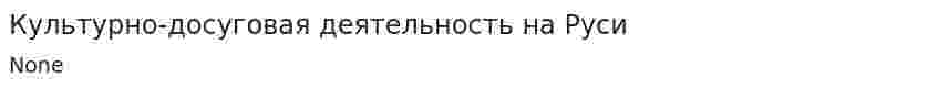 Культурно-досуговая деятельность на Руси