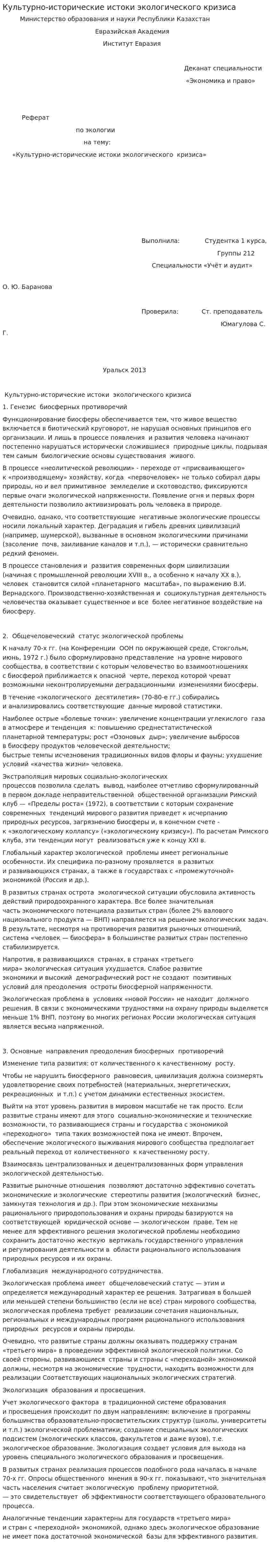 Культурно-исторические истоки экологического кризиса