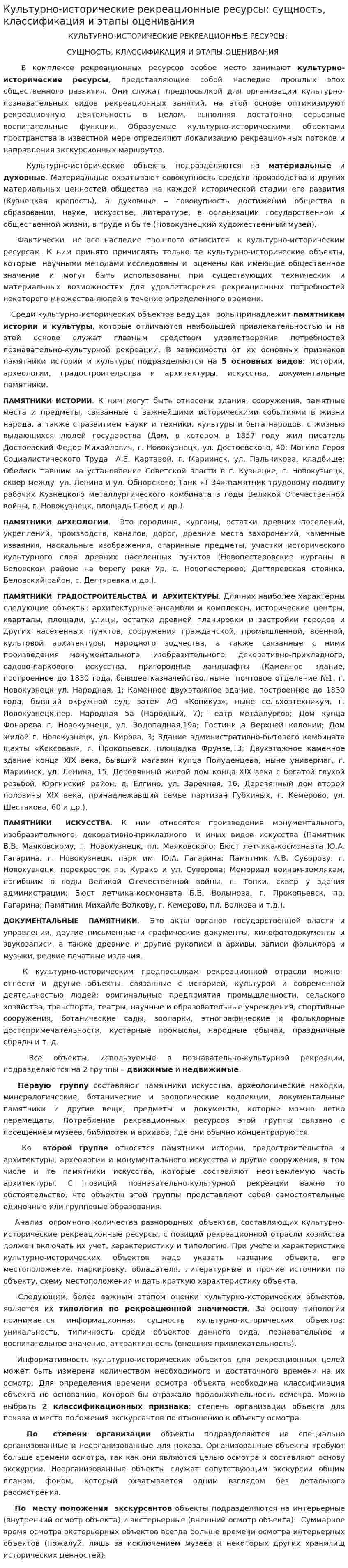 Культурно-исторические рекреационные ресурсы: сущность, классификация и этапы оценивания