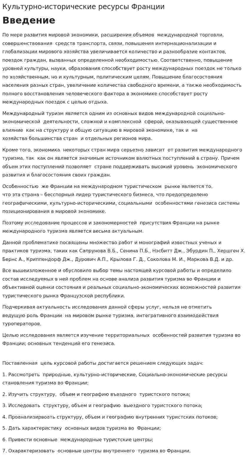 Культурно-исторические ресурсы Франции