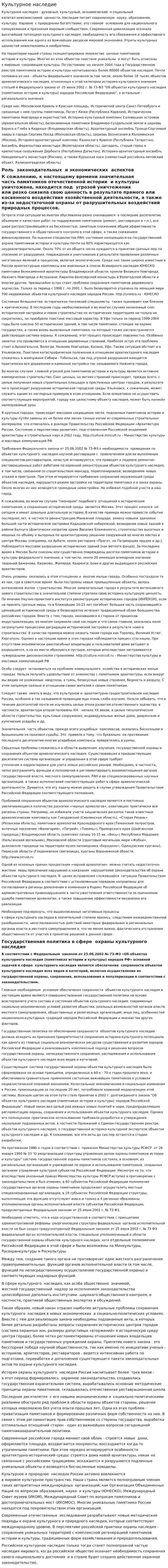 Культурное наследие