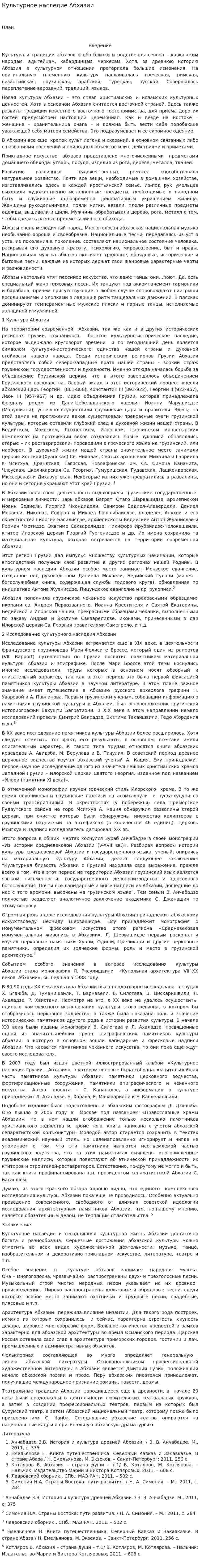 Культурное наследие Абхазии