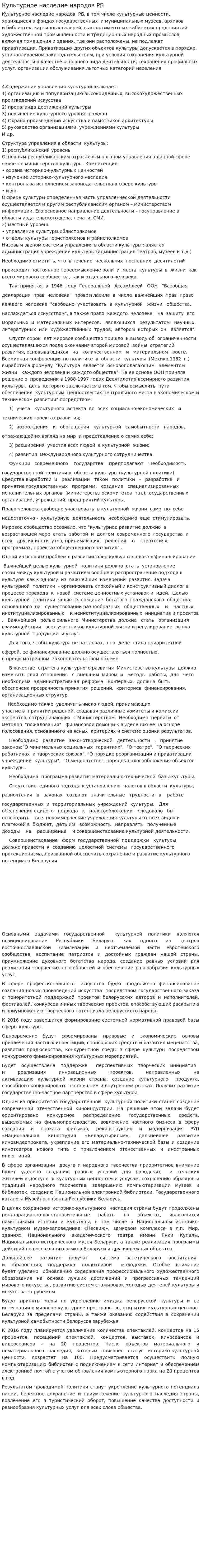 Культурное наследие народов РБ