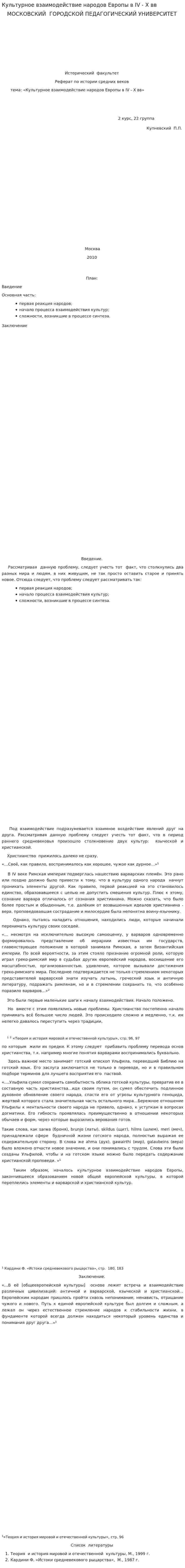 Культурное взаимодействие народов Европы в IV - X вв