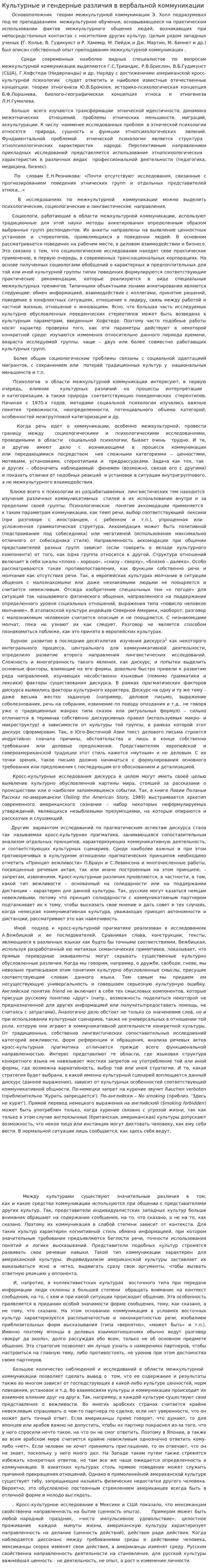 Культурные и гендерные различия в вербальной коммуникации